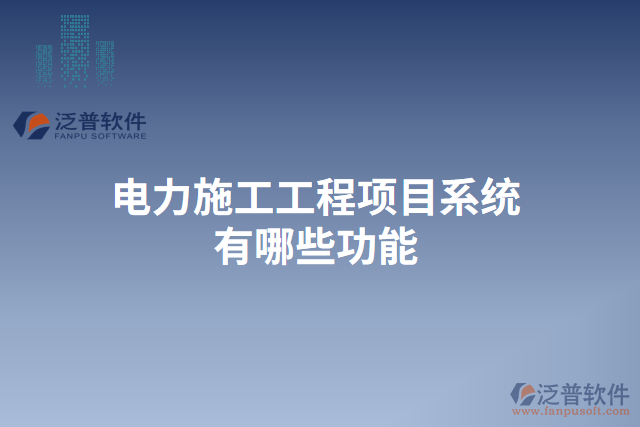　　電力施工工程項目系統(tǒng)作為一種專門應用于電力施工工程管理的信息化軟件系統(tǒng)，以其高效、準確、安全的特點，為電力施工工程的規(guī)范化、科學化、信息化管理提供了強有力的支持。在項目的各個階段，電力施工工程項目系統(tǒng)都能提供一系列功能來滿足用戶的需求，并保障數(shù)據(jù)的安全性和穩(wěn)定性。  　　首先，在項目前期的招投標階段，電力施工工程項目系統(tǒng)可以提供招標公告發(fā)布、標書編制、投標人管理等功能。用戶可以在系統(tǒng)內發(fā)布招標公告，同時系統(tǒng)也可以自動推送相關招標信息給潛在的投標人，從而提高信息的傳達效率。在編制標書時，系統(tǒng)能夠提供多種模板供用戶選擇，大大減少了標書編寫的工作量。而且，通過系統(tǒng)的投標人管理功能，用戶可以對不同的投標人進行評審打分，從而為選擇合適的供應商提供參考依據(jù)。  　　其次，在項目施工階段，電力施工工程項目系統(tǒng)能夠提供工程進度管理、材料管理、質量管理等功能。通過工程進度管理功能，用戶可以實時了解各個施工節(jié)點的完成情況，及時調整施工計劃。而且，系統(tǒng)還能夠提供材料管理功能，用戶可以隨時查詢各種材料的庫存量，并進行材料的申請、采購和使用等操作。在質量管理方面，系統(tǒng)可以幫助用戶建立質量檢查計劃、記錄施工過程中的質量問題，并生成相關的質量報告，保證施工質量。  　　此外，在項目驗收和結算階段，電力施工工程項目系統(tǒng)還具備驗收管理、結算管理等功能。系統(tǒng)能夠幫助用戶編制驗收規(guī)范，對工程的各項指標進行檢查，并生成相應的驗收報告。在結算管理方面，系統(tǒng)可以自動計算各項工程量及價格，并生成結算單據(jù)，簡化了結算過程。  　　最后，重要的是泛普電力施工工程項目系統(tǒng)具有強大的云服務能力，保障數(shù)據(jù)安全性和穩(wěn)定性。通過云服務，系統(tǒng)可以實現(xiàn)用戶賬號的管理和權限分配，確保數(shù)據(jù)的保密性。同時，在數(shù)據(jù)備份方面，系統(tǒng)可以自動進行數(shù)據(jù)的定期備份，避免因服務器故障等原因導致數(shù)據(jù)的丟失。此外，系統(tǒng)基于云平臺的部署使得用戶可以隨時隨地通過互聯(lián)網(wǎng)訪問，大大提高了工作的靈活性和便捷性。  　　綜上所述，電力施工工程項目系統(tǒng)在電力施工工程管理中發(fā)揮著重要的作用。通過其多樣化的功能，它可以全面滿足用戶在不同階段的需求，提高施工管理的效率和水平。尤其是泛普電力施工工程項目系統(tǒng)具備強大的云服務能力，保障數(shù)據(jù)的安全性和穩(wěn)定性，為用戶提供了更加便捷、高效的工作環(huán)境。因此，泛普電力施工工程項目系統(tǒng)成為電力施工工程管理的得力助手，為電力行業(yè)的發(fā)展注入了新的活力。