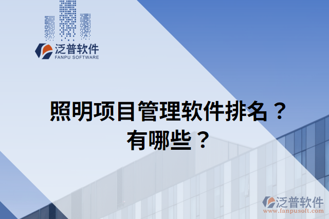 照明項目管理軟件排名？有哪些？