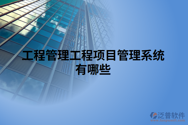 工程管理工程項目管理系統有哪些