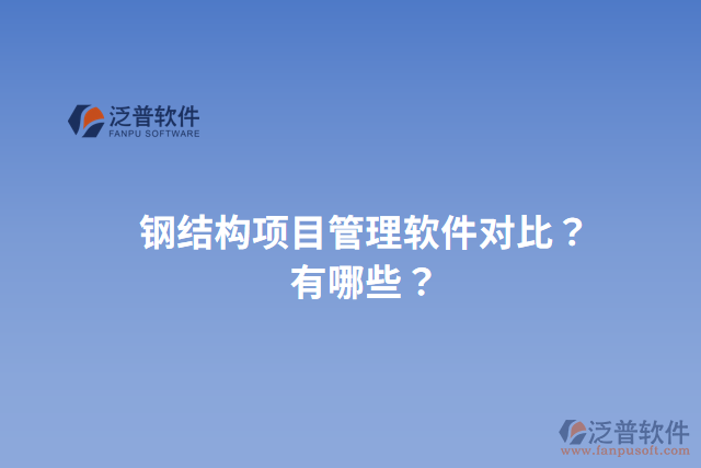 鋼結(jié)構(gòu)項目管理軟件對比？有哪些？