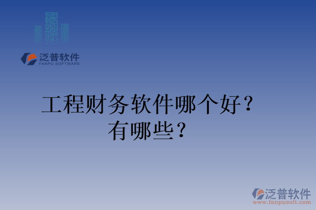 工程財務軟件哪個好？有哪些？