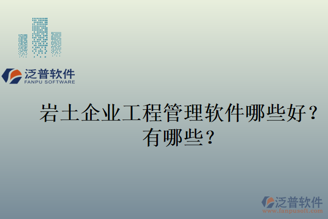巖土企業(yè)工程管理軟件哪些好？有哪些？