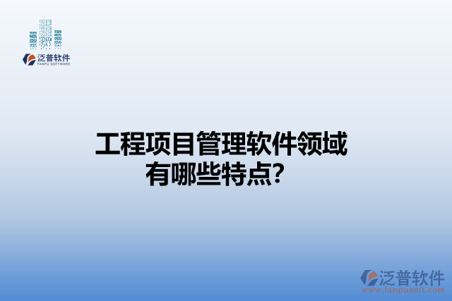 工程項目管理軟件領(lǐng)域有哪些特點(diǎn)？