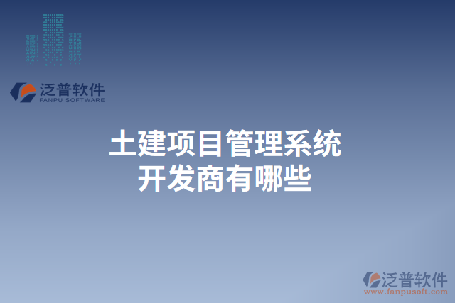 土建項(xiàng)目管理系統(tǒng)開(kāi)發(fā)商有哪些
