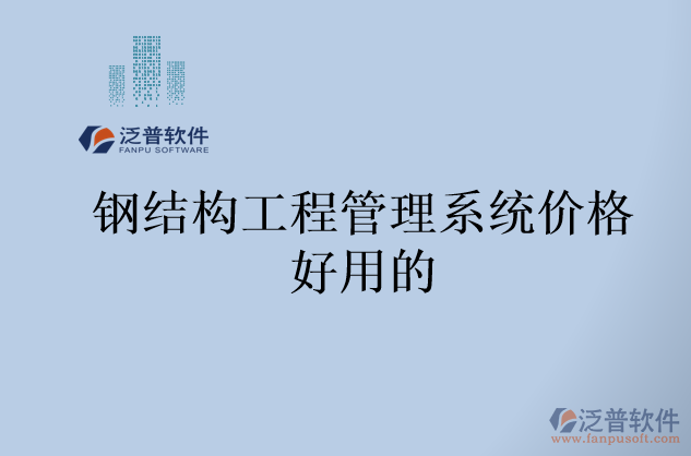 鋼結(jié)構(gòu)工程管理系統(tǒng)價(jià)格好用的