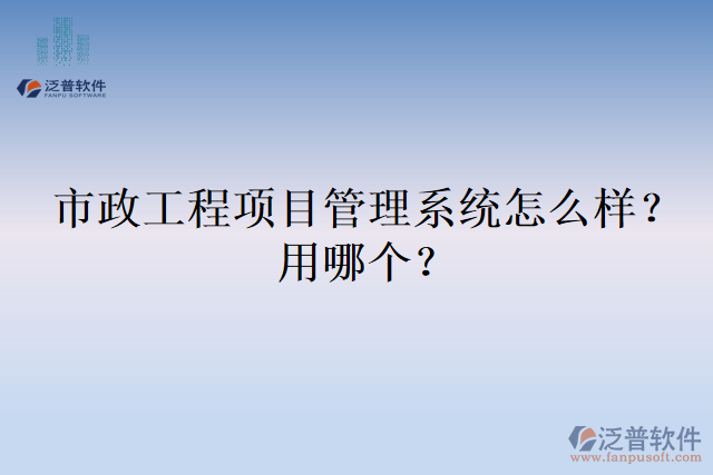 市政工程項目管理系統(tǒng)怎么樣？用哪個？