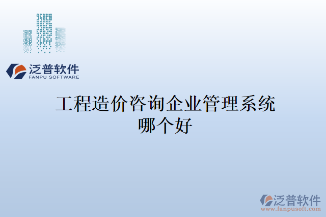 工程造價(jià)咨詢企業(yè)管理系統(tǒng)哪個好
