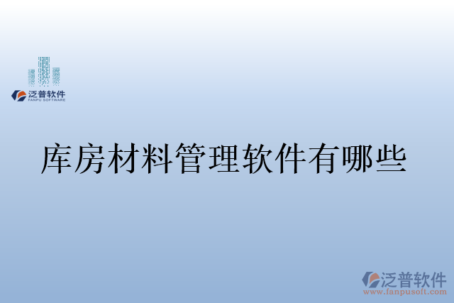 庫(kù)房材料管理軟件有哪些