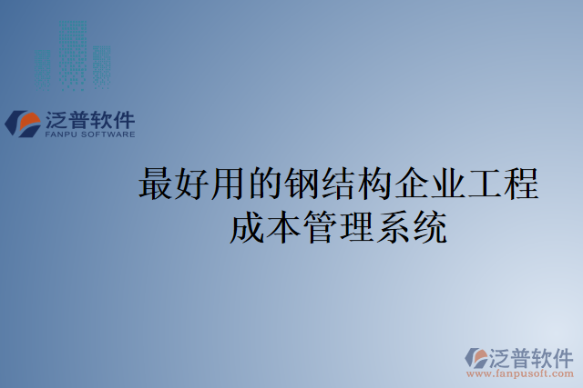 最好用的鋼結構企業(yè)工程成本管理系統(tǒng)