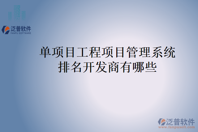 單項目工程項目管理系統(tǒng)排名開發(fā)商有哪些？