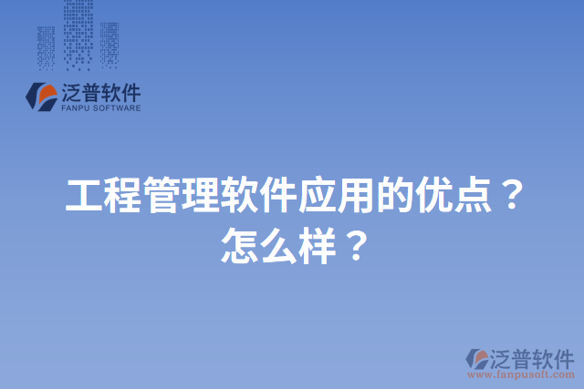 工程管理軟件應(yīng)用的優(yōu)點(diǎn)？怎么樣？