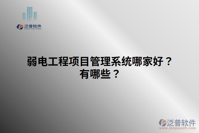 弱電工程項目管理系統(tǒng)哪家好？有哪些？