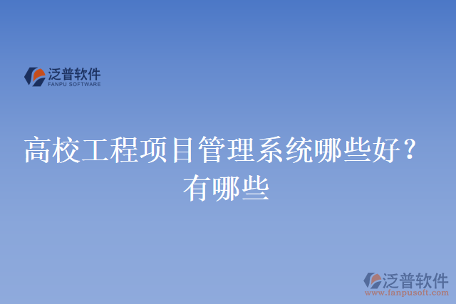 高校工程項目管理系統(tǒng)哪些好？有哪些
