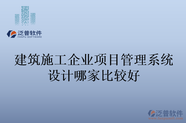 建筑施工企業(yè)項目管理系統(tǒng)設(shè)計哪家比較好