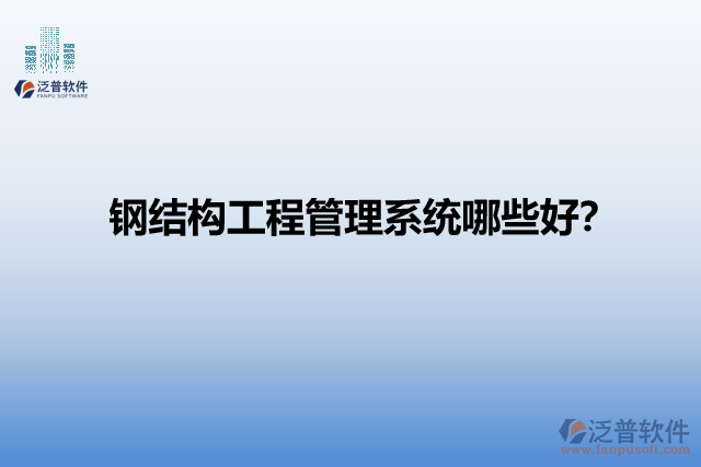 鋼結(jié)構(gòu)工程管理系統(tǒng)哪些好？
