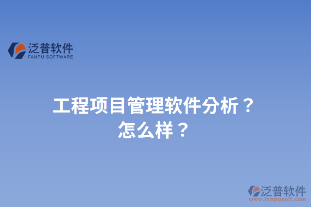 工程項(xiàng)目管理軟件分析？怎么樣？