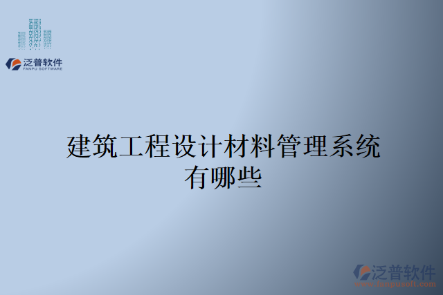 建筑工程設(shè)計材料管理系統(tǒng)有哪些