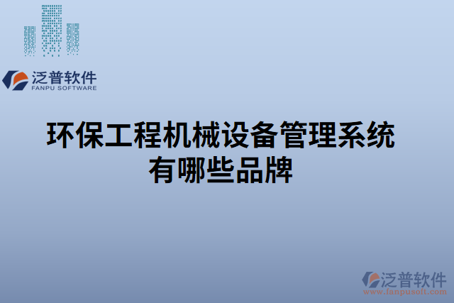 環(huán)保工程機械設備管理系統(tǒng)有哪些品牌 