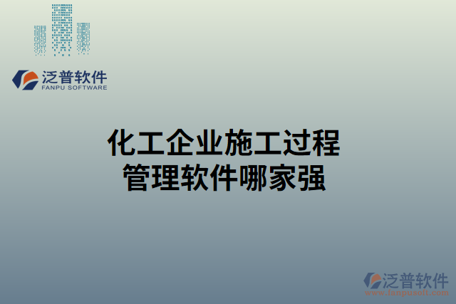 化工企業(yè)施工過程管理軟件哪家強(qiáng)
