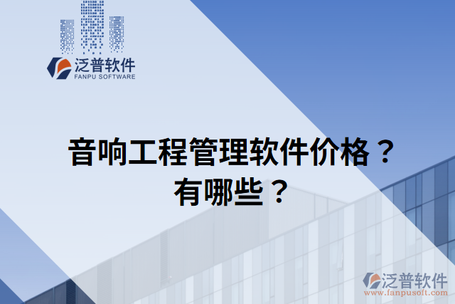 音響工程管理軟件價(jià)格？有哪些？