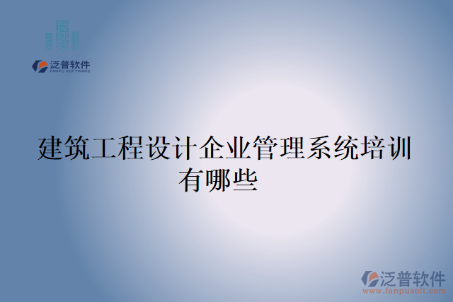  建筑工程設計企業(yè)管理系統培訓有哪些
