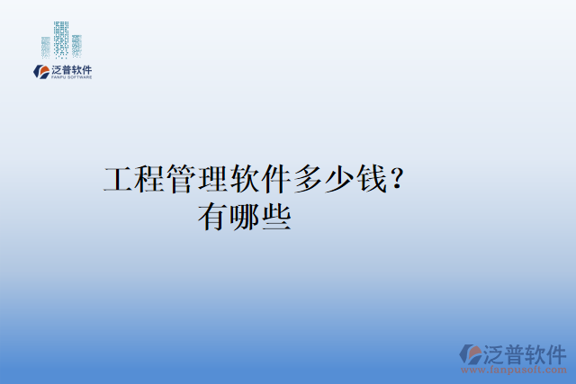 工程管理軟件多少錢？有哪些