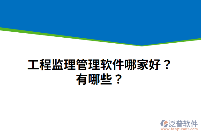 工程監(jiān)理管理軟件哪家好？有哪些？