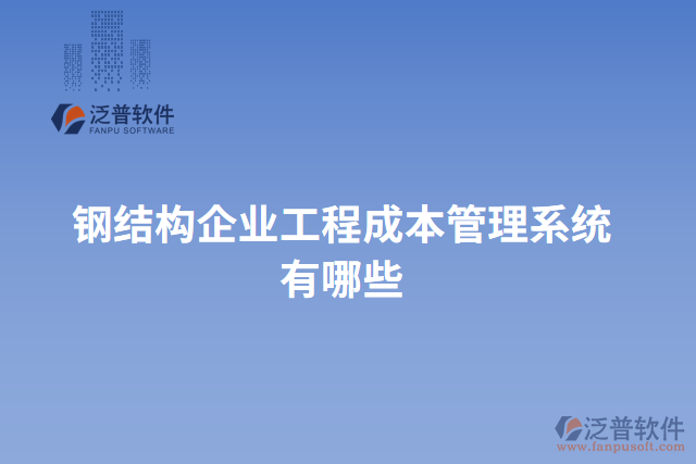 鋼結構企業(yè)工程成本管理系統(tǒng)有哪些