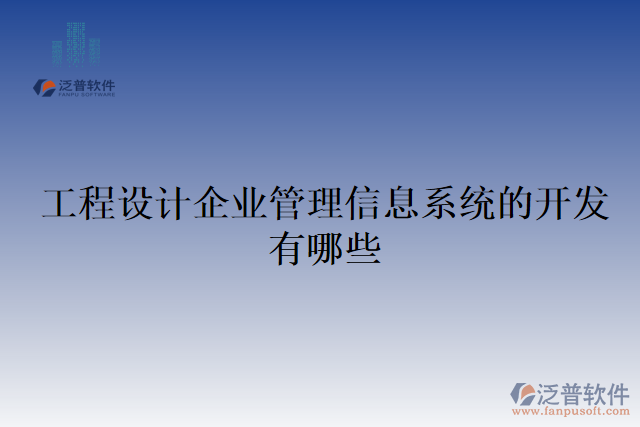 工程設(shè)計(jì)企業(yè)管理信息系統(tǒng)的開發(fā)有哪些