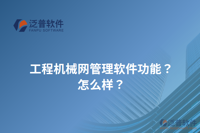 工程機械網(wǎng)管理軟件功能？怎么樣？