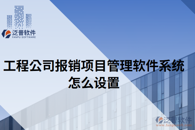 工程公司報銷項(xiàng)目管理軟件系統(tǒng)怎么設(shè)置