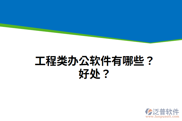 工程類辦公軟件有哪些？好處？