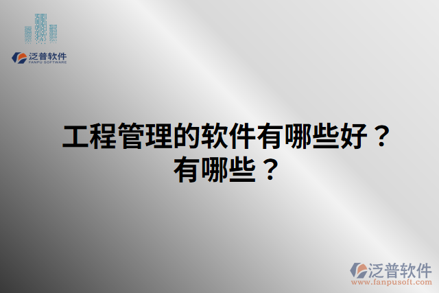 工程管理的軟件有哪些好？有哪些？
