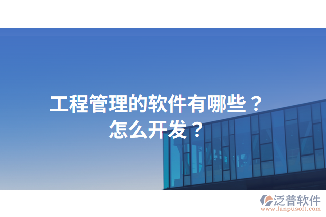 工程管理的軟件有哪些？怎么開發(fā)？