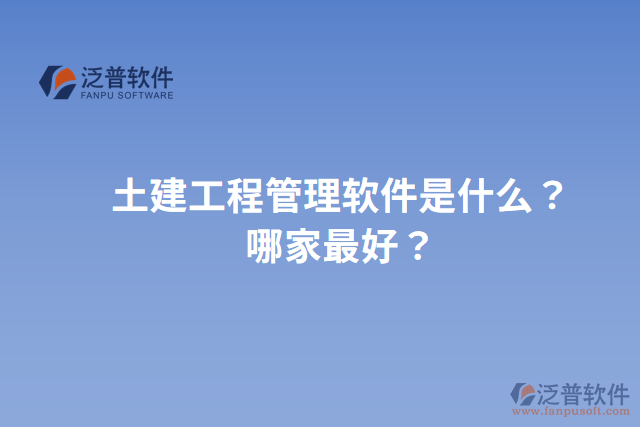 土建工程管理軟件是什么？哪家最好？