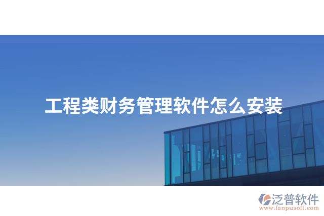 工程類(lèi)財(cái)務(wù)管理軟件怎么安裝