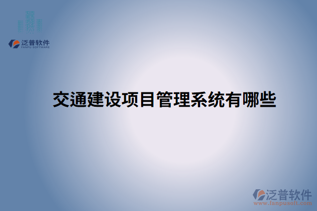 交通建設項目管理系統(tǒng)有哪些