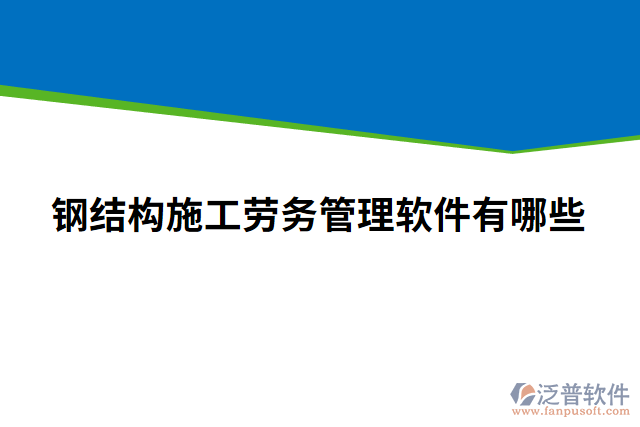 鋼結構施工勞務管理軟件有哪些