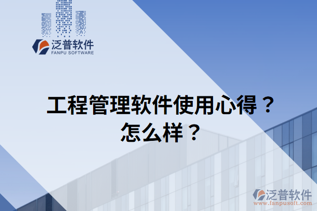 工程管理軟件使用心得？怎么樣？