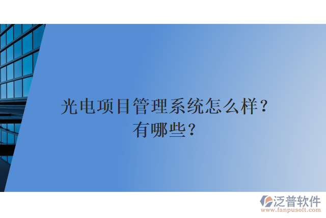光電項(xiàng)目管理系統(tǒng)怎么樣？有哪些？
