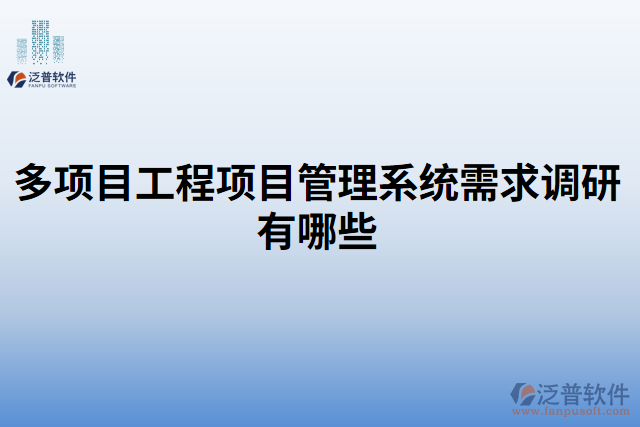 多項目工程項目管理系統(tǒng)需求調研有哪些