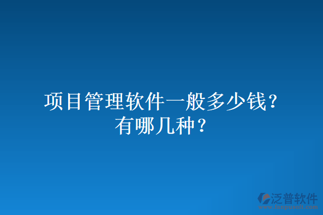 項目管理軟件一般多少錢？有哪幾種？