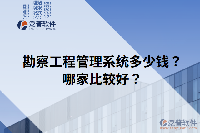 勘察工程管理系統(tǒng)多少錢？哪家比較好？