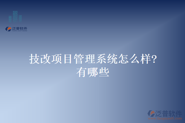 技改項(xiàng)目管理系統(tǒng)怎么樣？有哪些