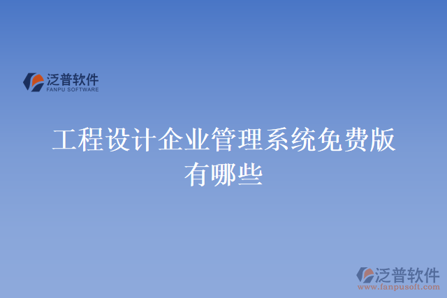 工程設計企業(yè)管理系統(tǒng)免費版有哪些