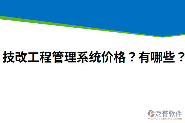技改工程管理系統(tǒng)價(jià)格？有哪些？