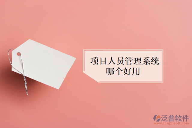 項(xiàng)目人員管理系統(tǒng)哪個好用