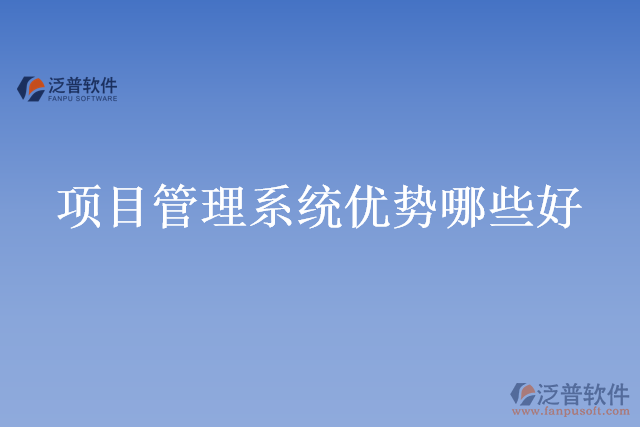 項(xiàng)目管理系統(tǒng)優(yōu)勢(shì)哪些好