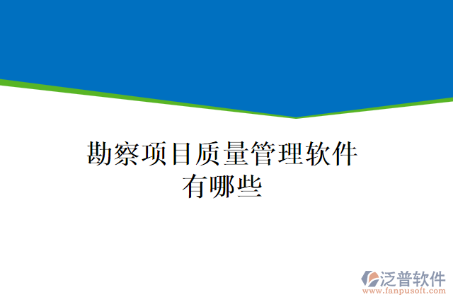 勘察項目質量管理軟件有哪些