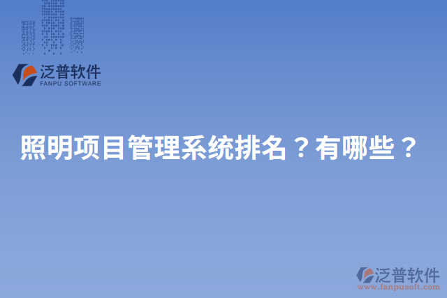 照明項(xiàng)目管理系統(tǒng)排名？有哪些？